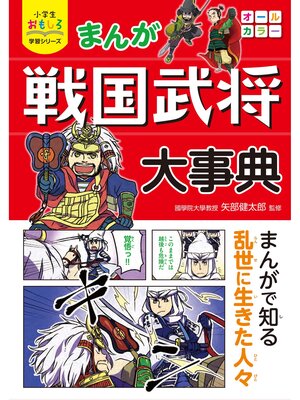 cover image of 小学生おもしろ学習シリーズ まんが 戦国武将大事典